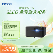 爱普生Epson EF-15全彩激光投影仪3LCD家用立体音响侧投智能调节