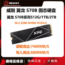 AData/威刚 S70B 512G 1T 2T M.2固态硬盘 台式机 笔记本 PS5扩容