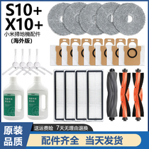 适配小米xiaomi扫地机器人X10+/S10+配件抹布拖布主边刷滤网 耗材