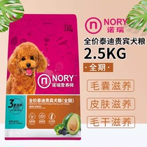 诺瑞牛油果狗粮2.5KG泰迪贵宾营养美毛专用成犬幼犬比瑞吉通用型