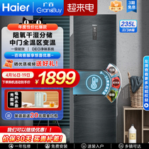 【一级能效】海尔电冰箱三门235升干湿分储双变频风冷无霜节能