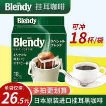 日本原装进口AGF Blendy挂耳滴虑式手冲咖啡粉冰美式黑咖啡