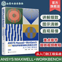 ANSYS Maxwell+Workbench 2021 电机多物理场耦合有限元分析从入门到工程实战 刘慧娟 ANSYS Workbench有限元分析从入门到精通