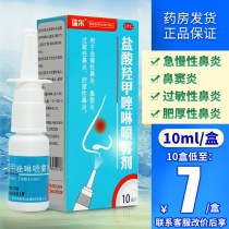 盐酸羟甲唑啉喷雾剂10ml专用于过敏性鼻炎喷雾儿童鼻炎药官方旗舰