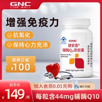 GNC健安喜辅酶Q10软胶囊素心脏保健ql0心血管coq10增强免疫力60粒