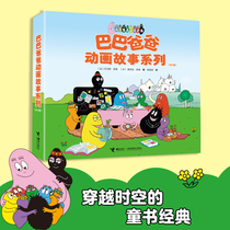 巴巴爸爸动画故事系列全套8册 儿童绘本3—6岁幼儿童阅读的创意幽默温馨图画故事书籍世界经典童话幼儿园大中班动画图画书接力正版