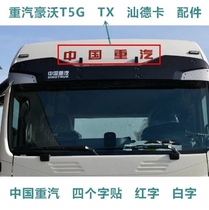 中国重汽豪沃汽车标志T7H汕德卡HOWOTX驾驶室车顶盖贴纸字标贴画
