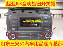 悦达起亚K3收音机旋钮k3原车CD机音量开关车载音响按键改装按钮帽