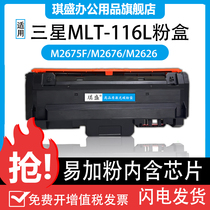 适用三星M2676N硒鼓M2876HN MLT-D116L粉盒M2626D M2826ND M2836DW墨盒Samsung Xpress SL-M2676FH打印机碳粉