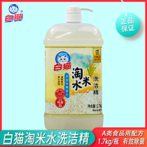 白猫淘米水洗洁精1.7kg/瓶添加米糠成分温和配方安心去油有效除菌
