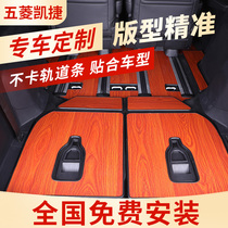 适用于五菱凯捷木地板内饰改装专用实木施工款全国包安装脚垫荣威