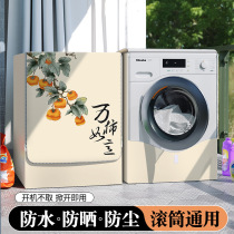 小米米家云米洗衣机罩全自动洗烘一体滚筒防水防晒WD8S W10公斤kg