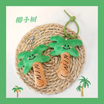 创意个性椰子树毛绒书包挂件可爱卡通小树包包挂饰公仔钥匙扣礼物