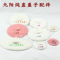 九阳陶瓷盖子电炖盅炖锅陶瓷盖子0.5/1/1.6/1.8/L白瓷盖子配件
