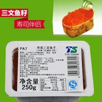 日本料理刺身 三文鱼籽大颗粒 250克 寿司常备 含大量DHA