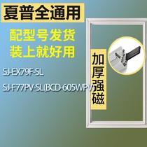 适用夏普冰箱BCD-SJ-EX79F-SL SJ-F77PV-SL(BCD-605WPV)门密封条