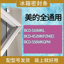 适用美的冰箱BCD-516WKL 452WKPZM(E) 556WKGPM门密封条胶条圈