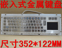 浩宇特 双环金属不锈钢轨迹球触摸板嵌入式一体化工业数控机键盘