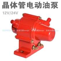 汽车油泵晶体管电动油泵 汽油柴油货车通用型电动水泵油泵12V24V