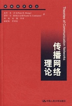 传播网络理论 正版RT彼得·R·芒戈(Peter R. Monge)，诺什·S·康特拉克特(Noshir S. Contractor)著中国人民大学9787300110936