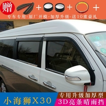 专用金杯新海狮X30L晴雨挡车窗雨眉改装配件小海狮x30汽车挡雨板