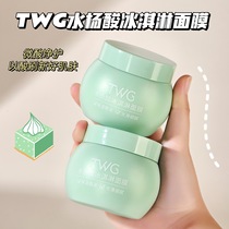 TWG水杨酸冰淇淋面膜细腻毛孔保湿补水滋润涂抹水杨酸面膜正品女