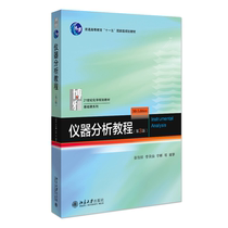 仪器分析教程(第3版) 21世纪化学规划教材·基础课系列 张新祥等著 新版